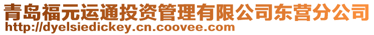 青島福元運通投資管理有限公司東營分公司