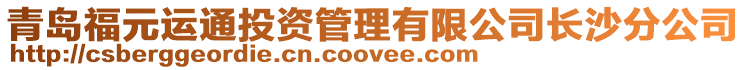 青島福元運通投資管理有限公司長沙分公司