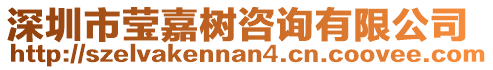 深圳市瑩嘉樹咨詢有限公司