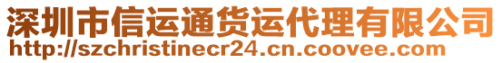 深圳市信運(yùn)通貨運(yùn)代理有限公司