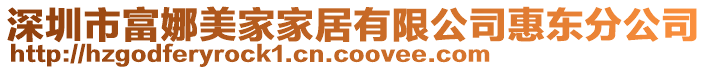 深圳市富娜美家家居有限公司惠東分公司