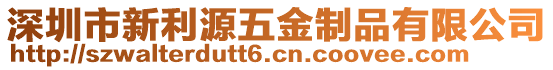 深圳市新利源五金制品有限公司