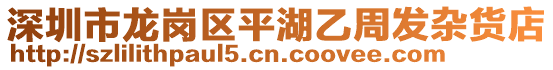 深圳市龍崗區平湖乙周發雜貨店