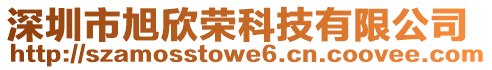 深圳市旭欣榮科技有限公司