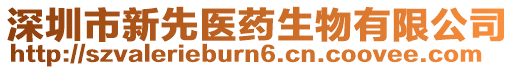 深圳市新先醫藥生物有限公司