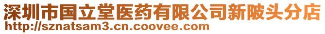 深圳市國立堂醫藥有限公司新陂頭分店