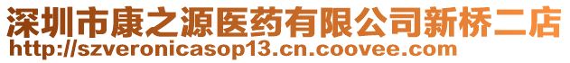 深圳市康之源醫藥有限公司新橋二店