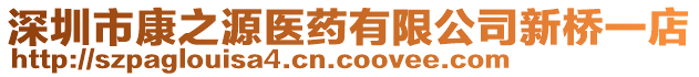 深圳市康之源醫(yī)藥有限公司新橋一店