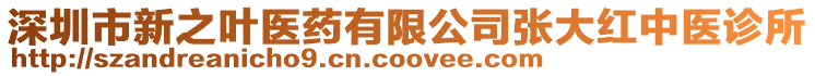 深圳市新之葉醫藥有限公司張大紅中醫診所