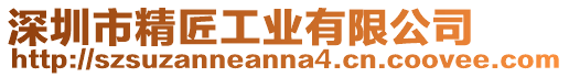 深圳市精匠工業有限公司