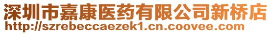 深圳市嘉康醫藥有限公司新橋店