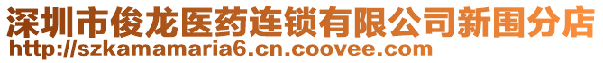 深圳市俊龍醫(yī)藥連鎖有限公司新圍分店