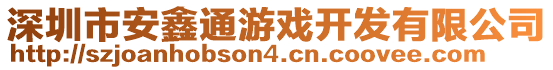 深圳市安鑫通游戲開發(fā)有限公司