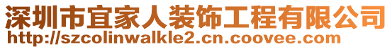 深圳市宜家人裝飾工程有限公司