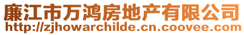 廉江市萬(wàn)鴻房地產(chǎn)有限公司