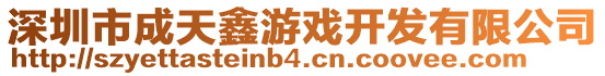 深圳市成天鑫游戲開(kāi)發(fā)有限公司