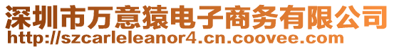 深圳市萬意猿電子商務有限公司