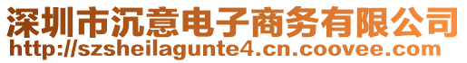 深圳市沉意電子商務(wù)有限公司