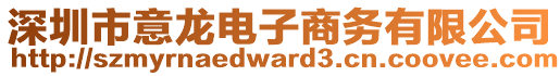 深圳市意龍電子商務有限公司