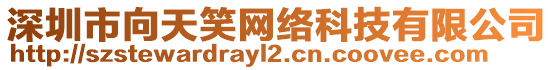 深圳市向天笑網絡科技有限公司