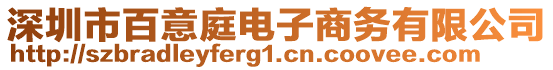 深圳市百意庭電子商務有限公司