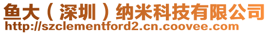 魚(yú)大（深圳）納米科技有限公司