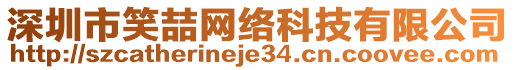 深圳市笑喆網(wǎng)絡科技有限公司