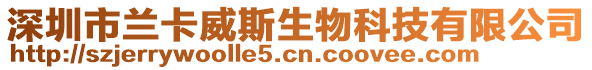 深圳市蘭卡威斯生物科技有限公司