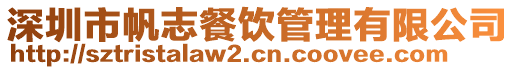 深圳市帆志餐飲管理有限公司