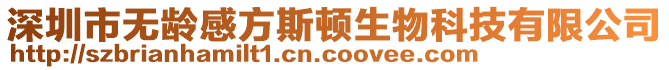 深圳市無齡感方斯頓生物科技有限公司