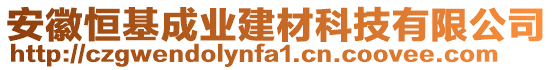 安徽恒基成業(yè)建材科技有限公司