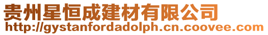 貴州星恒成建材有限公司