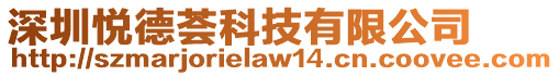 深圳悅德薈科技有限公司