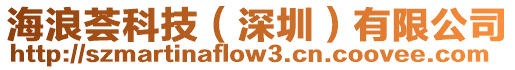 海浪薈科技（深圳）有限公司