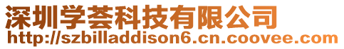 深圳學薈科技有限公司
