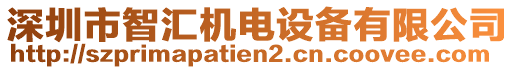 深圳市智匯機(jī)電設(shè)備有限公司