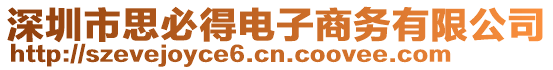 深圳市思必得電子商務(wù)有限公司