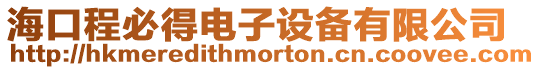 海口程必得電子設(shè)備有限公司