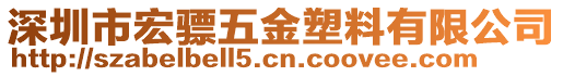 深圳市宏驃五金塑料有限公司