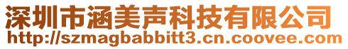 深圳市涵美聲科技有限公司