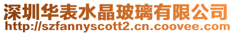深圳華表水晶玻璃有限公司