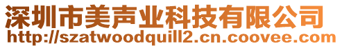 深圳市美聲業(yè)科技有限公司