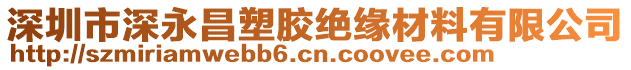 深圳市深永昌塑膠絕緣材料有限公司