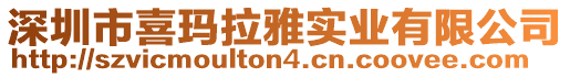 深圳市喜瑪拉雅實業有限公司
