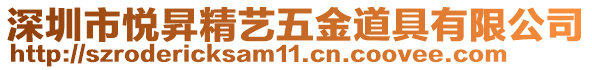 深圳市悅昇精藝五金道具有限公司