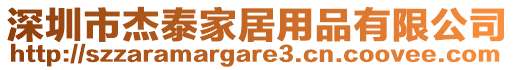 深圳市杰泰家居用品有限公司