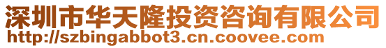 深圳市華天隆投資咨詢有限公司