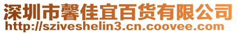 深圳市馨佳宜百貨有限公司