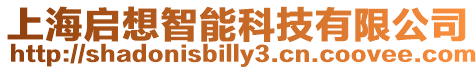 上海啟想智能科技有限公司