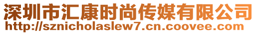 深圳市匯康時尚傳媒有限公司